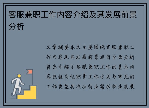 客服兼职工作内容介绍及其发展前景分析