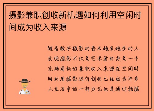 摄影兼职创收新机遇如何利用空闲时间成为收入来源