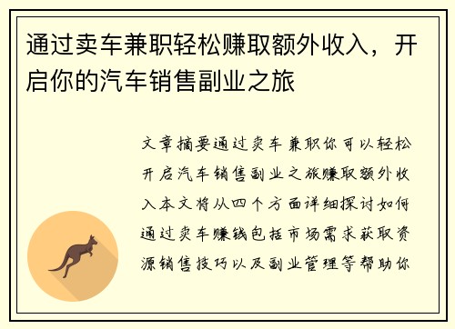 通过卖车兼职轻松赚取额外收入，开启你的汽车销售副业之旅