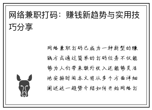 网络兼职打码：赚钱新趋势与实用技巧分享