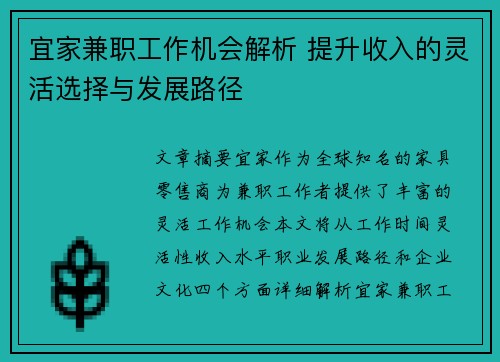 宜家兼职工作机会解析 提升收入的灵活选择与发展路径