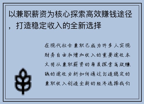 以兼职薪资为核心探索高效赚钱途径，打造稳定收入的全新选择