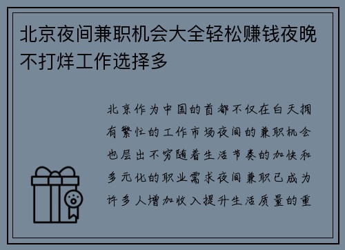 北京夜间兼职机会大全轻松赚钱夜晚不打烊工作选择多