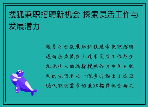 搜狐兼职招聘新机会 探索灵活工作与发展潜力