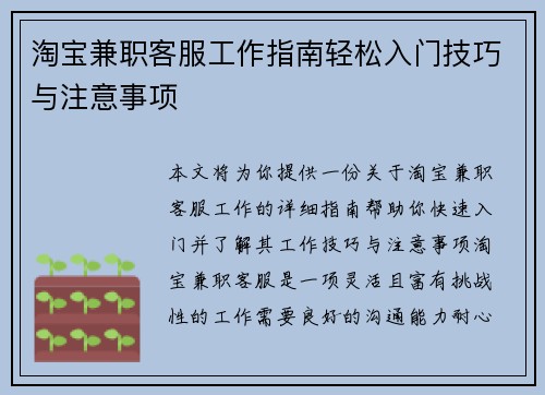 淘宝兼职客服工作指南轻松入门技巧与注意事项