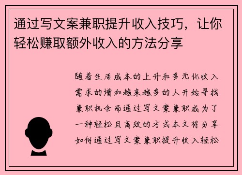 通过写文案兼职提升收入技巧，让你轻松赚取额外收入的方法分享