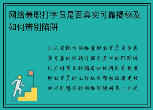 网络兼职打字员是否真实可靠揭秘及如何辨别陷阱