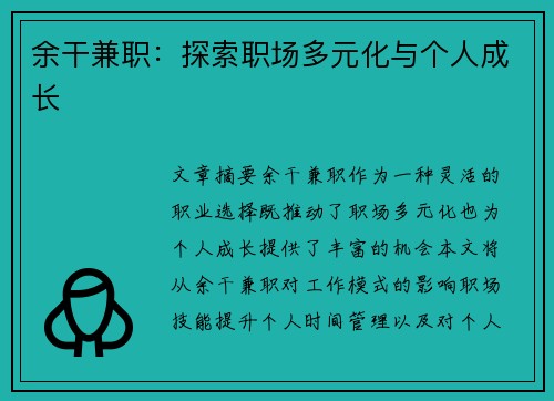 余干兼职：探索职场多元化与个人成长