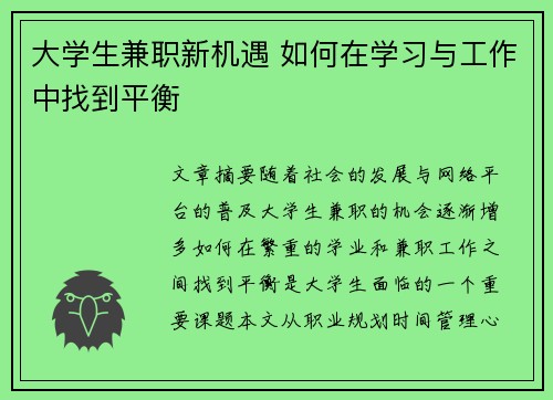 大学生兼职新机遇 如何在学习与工作中找到平衡