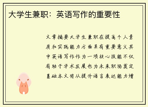 大学生兼职：英语写作的重要性