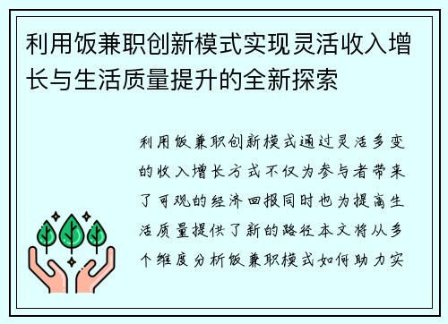 利用饭兼职创新模式实现灵活收入增长与生活质量提升的全新探索