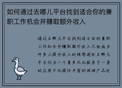 如何通过去哪儿平台找到适合你的兼职工作机会并赚取额外收入