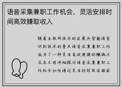 语音采集兼职工作机会，灵活安排时间高效赚取收入