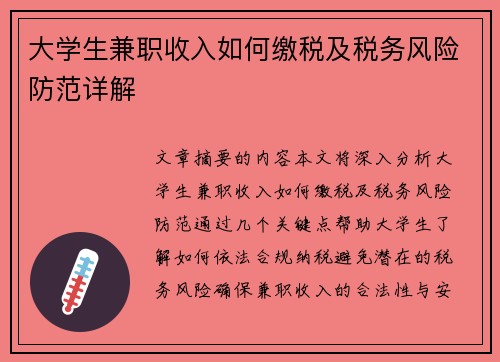 大学生兼职收入如何缴税及税务风险防范详解