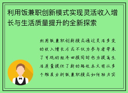 利用饭兼职创新模式实现灵活收入增长与生活质量提升的全新探索