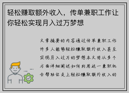 轻松赚取额外收入，传单兼职工作让你轻松实现月入过万梦想