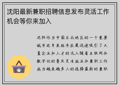 沈阳最新兼职招聘信息发布灵活工作机会等你来加入