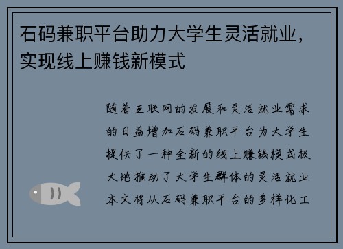 石码兼职平台助力大学生灵活就业，实现线上赚钱新模式
