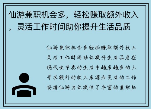 仙游兼职机会多，轻松赚取额外收入，灵活工作时间助你提升生活品质