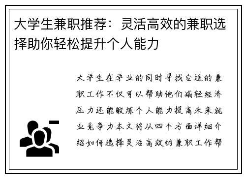 大学生兼职推荐：灵活高效的兼职选择助你轻松提升个人能力