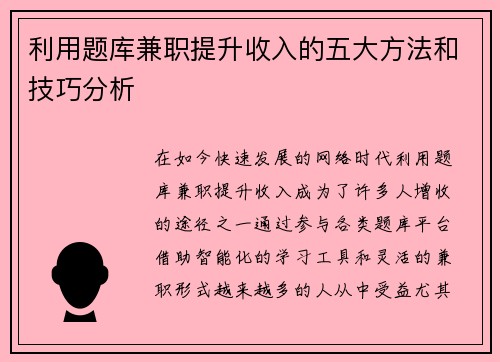 利用题库兼职提升收入的五大方法和技巧分析