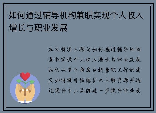 如何通过辅导机构兼职实现个人收入增长与职业发展