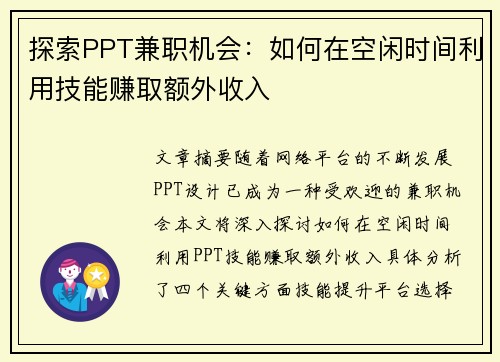 探索PPT兼职机会：如何在空闲时间利用技能赚取额外收入