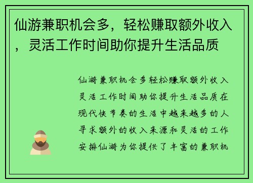 仙游兼职机会多，轻松赚取额外收入，灵活工作时间助你提升生活品质