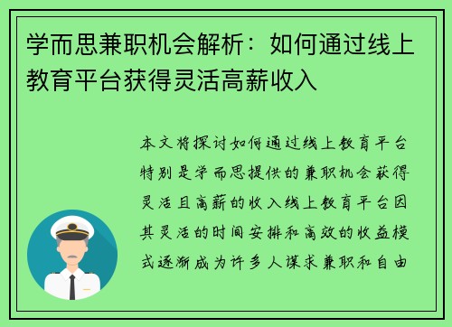 学而思兼职机会解析：如何通过线上教育平台获得灵活高薪收入