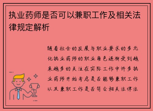 执业药师是否可以兼职工作及相关法律规定解析