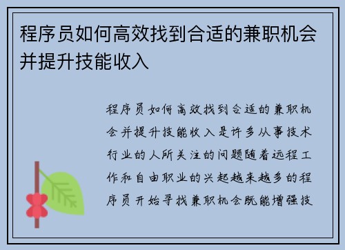 程序员如何高效找到合适的兼职机会并提升技能收入
