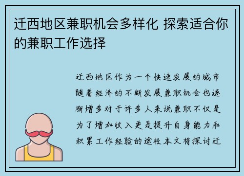 迁西地区兼职机会多样化 探索适合你的兼职工作选择