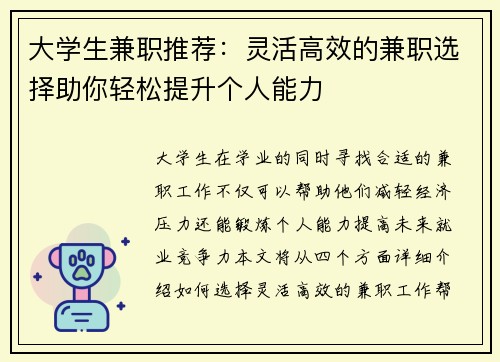 大学生兼职推荐：灵活高效的兼职选择助你轻松提升个人能力