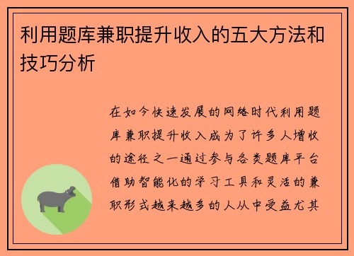 利用题库兼职提升收入的五大方法和技巧分析