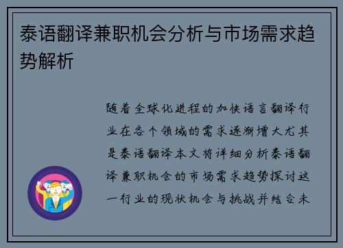 泰语翻译兼职机会分析与市场需求趋势解析