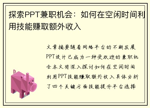 探索PPT兼职机会：如何在空闲时间利用技能赚取额外收入