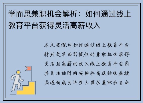 学而思兼职机会解析：如何通过线上教育平台获得灵活高薪收入