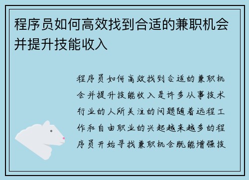程序员如何高效找到合适的兼职机会并提升技能收入