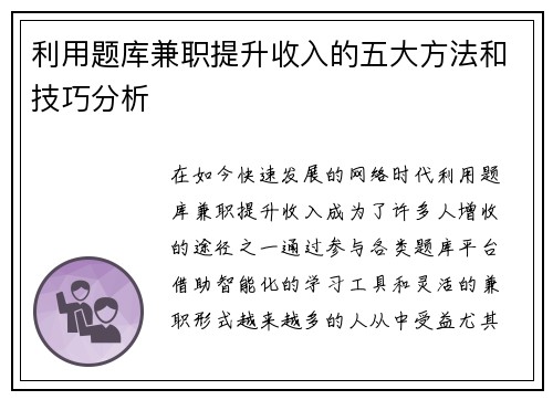利用题库兼职提升收入的五大方法和技巧分析