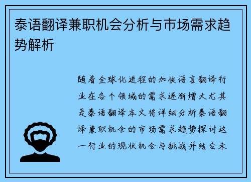 泰语翻译兼职机会分析与市场需求趋势解析