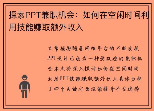 探索PPT兼职机会：如何在空闲时间利用技能赚取额外收入