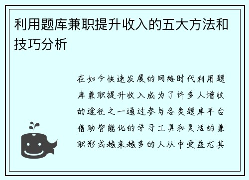 利用题库兼职提升收入的五大方法和技巧分析