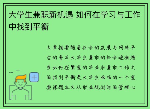 大学生兼职新机遇 如何在学习与工作中找到平衡