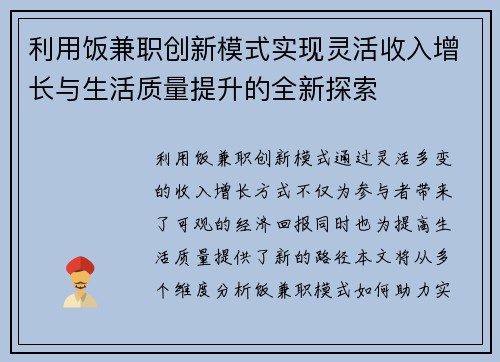利用饭兼职创新模式实现灵活收入增长与生活质量提升的全新探索
