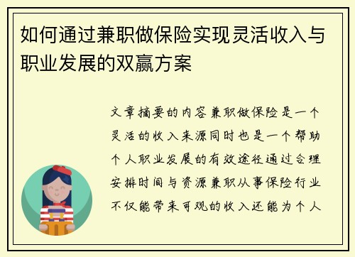 如何通过兼职做保险实现灵活收入与职业发展的双赢方案