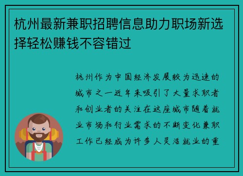 杭州最新兼职招聘信息助力职场新选择轻松赚钱不容错过
