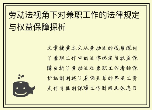 劳动法视角下对兼职工作的法律规定与权益保障探析