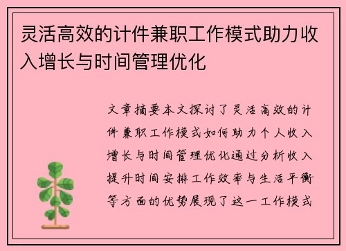 灵活高效的计件兼职工作模式助力收入增长与时间管理优化