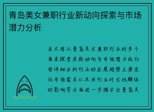 青岛美女兼职行业新动向探索与市场潜力分析