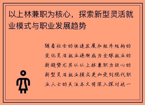 以上林兼职为核心，探索新型灵活就业模式与职业发展趋势